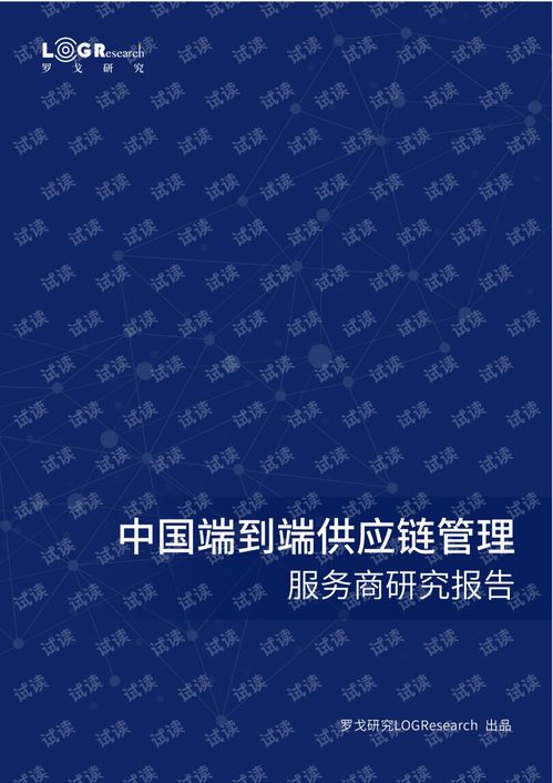数字化时代的供应链管理服务新趋势 中国端到端供应链管理服务商研究报告